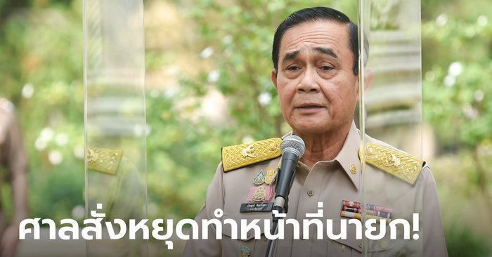 ด่วน! ศาลรัฐธรรมนูญรับคำร้อง ปม “8 ปี ประยุทธ์” มติ 5 ต่อ 4 ให้หยุดทำหน้าที่ตั้งแต่วันนี้