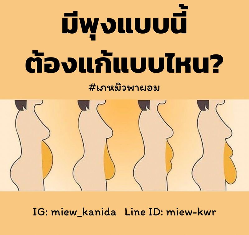 เภหมิวพาผอม] มีพุงแบบนี้ ต้องแก้แบบไหน? 🔥โปรพิเศษเดือน 8 สำหรับ 5 ท่าน  เท่านั้น🔥 ✓ โปรแกรมลดน้ำหนักด้วยการปรับการกินและดูแลอาหารที่ ทุกๆ  คนทานในแต่ละมื้อ ✓ ตารางออกกำลังกายเหมาะสมกับร่างกายแต่ละคน ✓ เนื้อหา