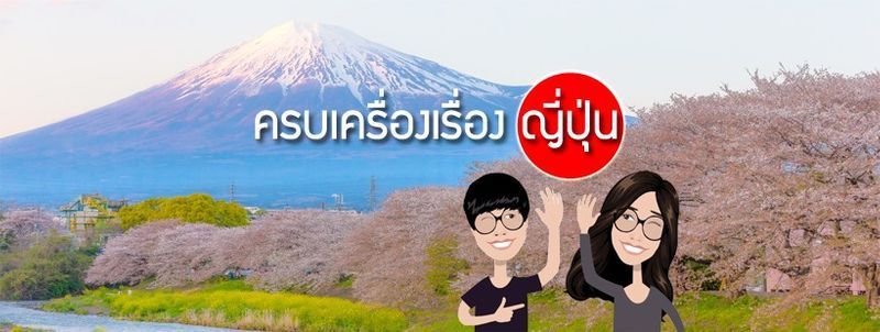 ครบเครื่องเรื่องญี่ปุ่น
