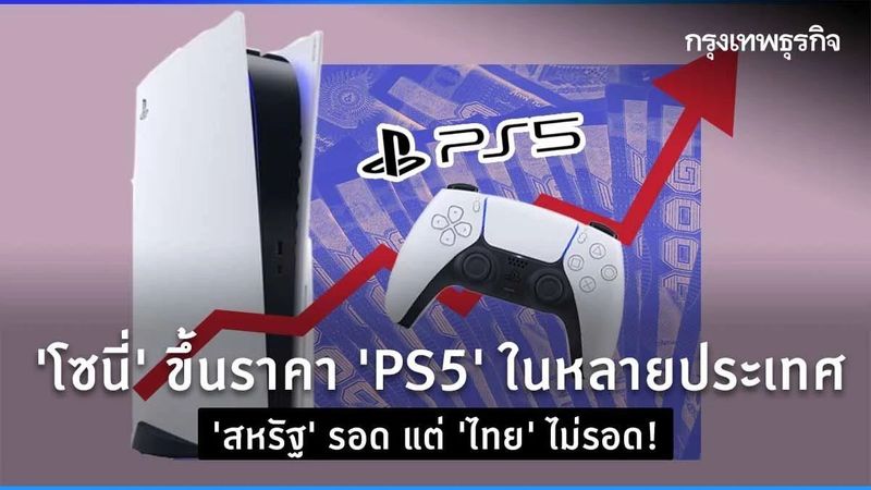 ไทยก็โดน! ”โซนี่” ขึ้นราคา “PS5” ในหลายประเทศ เซ่นพิษเงินเฟ้อ