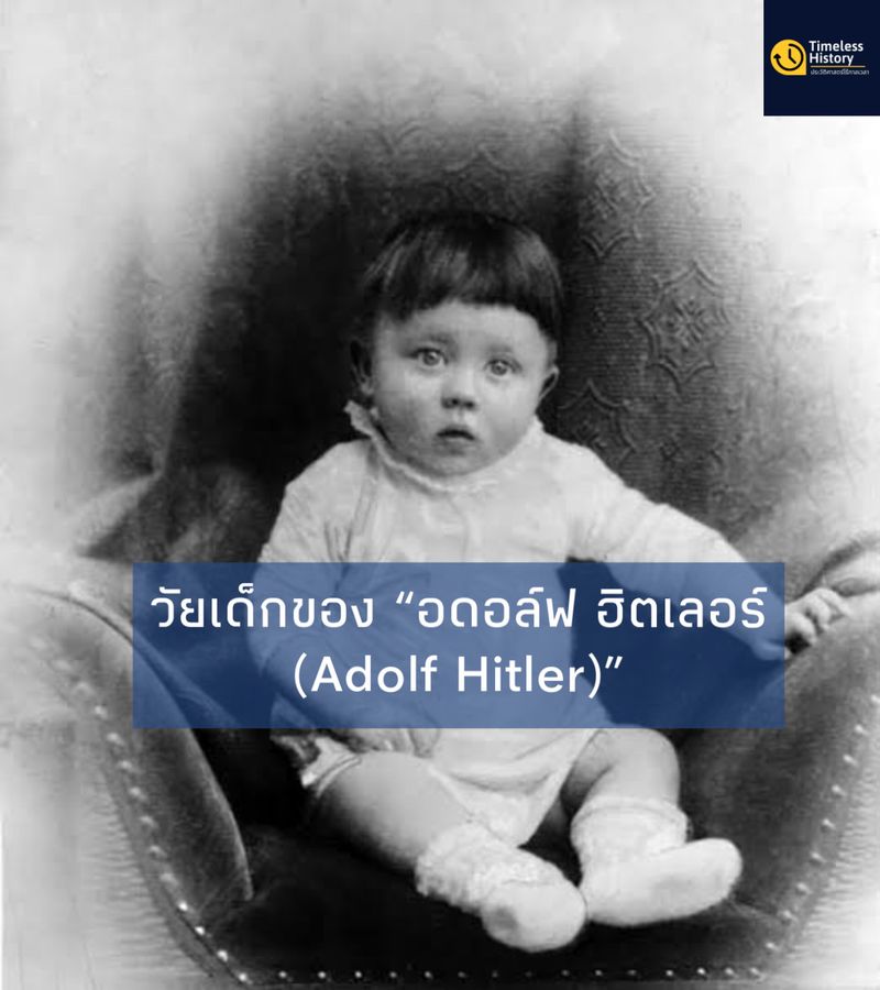 [Timeless History (ประวัติศาสตร์ไร้กาลเวลา)] วัยเด็กของ “อดอล์ฟ ฮิตเลอร ...
