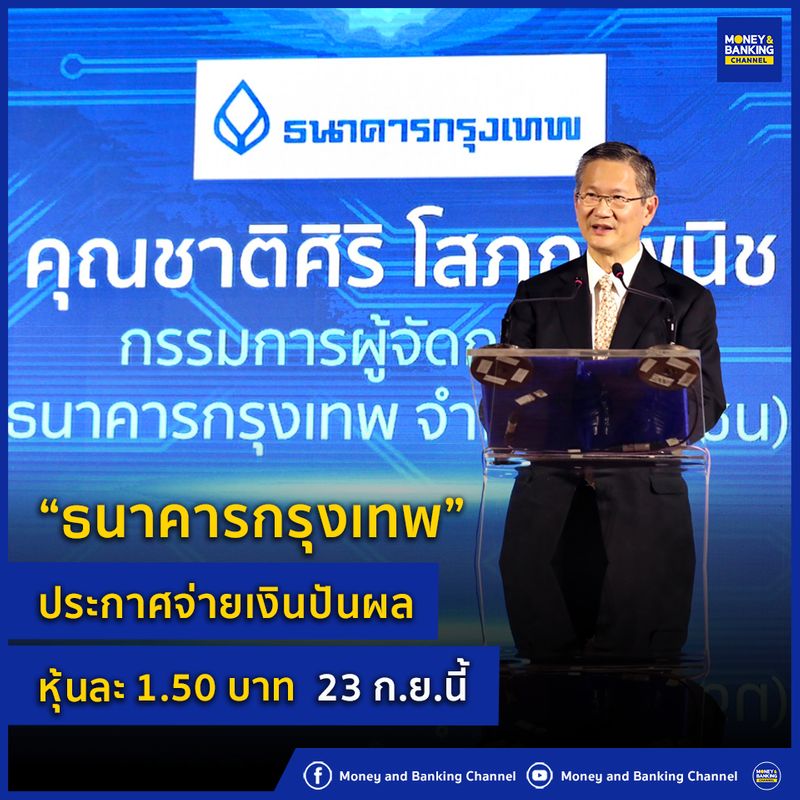 [Money and Banking Channel] “ธนาคารกรุงเทพ” ประกาศจ่ายเงินปันผล หุ้นละ