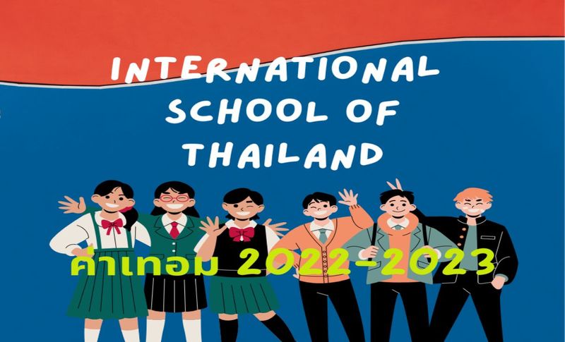 ข้อมูลค่าเทอม 15 โรงเรียนนานาชาติ ยอดนิยม ประจำปี 2565-2566 (2022-2023) -