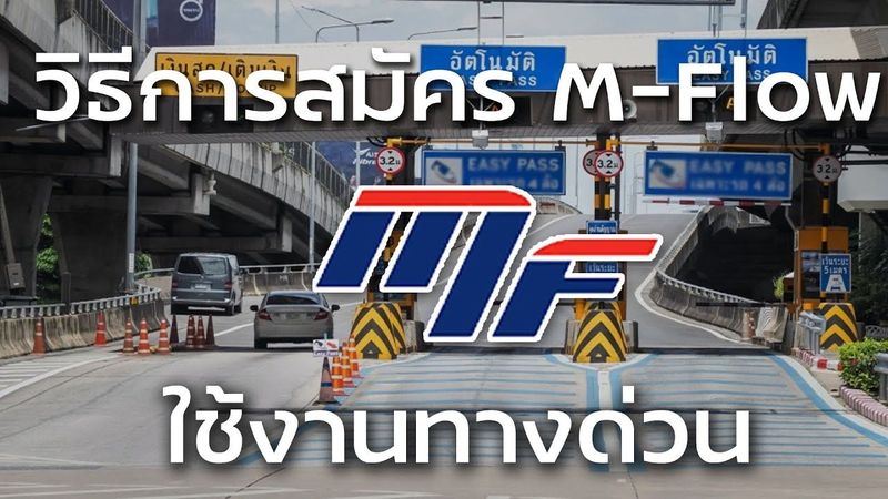 วิธีสมัครสมาชิกลงทะเบียน MFlow Thai เพื่อใช้ในการผ่านทางด่วน (วิธีลงทะเบียนเท่านั้น)
