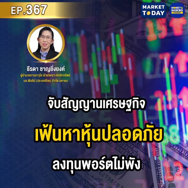 [Money and Banking Channel] Market Today EP.367 จับสัญญานเศรษฐกิจ