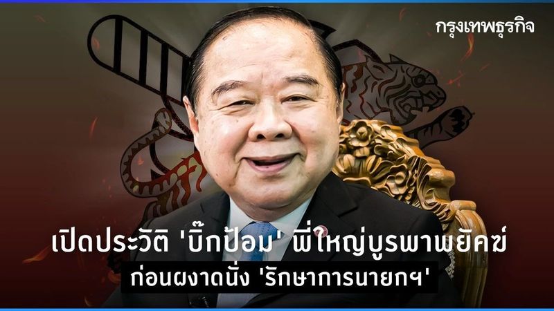 เส้นทาง “บิ๊กป้อม” พี่ใหญ่บูรพาพยัคฆ์ ก่อนผงาดนั่ง “รักษาการนายกฯ”