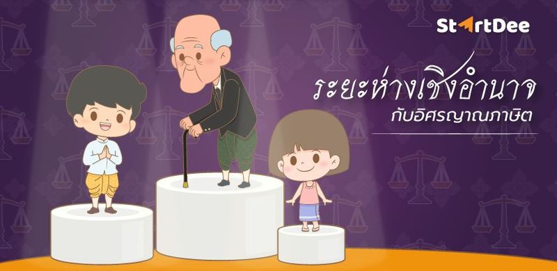 ‘ระยะห่างเชิงอำนาจ’ ที่สะท้อนผ่านวรรณคดีเรื่องอิศรญาณภาษิต