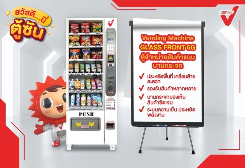 [SUN Vending] ตู้จำหน่ายสินค้าอัตโนมัติ SUN Vending รุ่น ‘Glass Front 6G’ รุ่นน้องเล็กที่จิ๋วแต่แจ๋ว