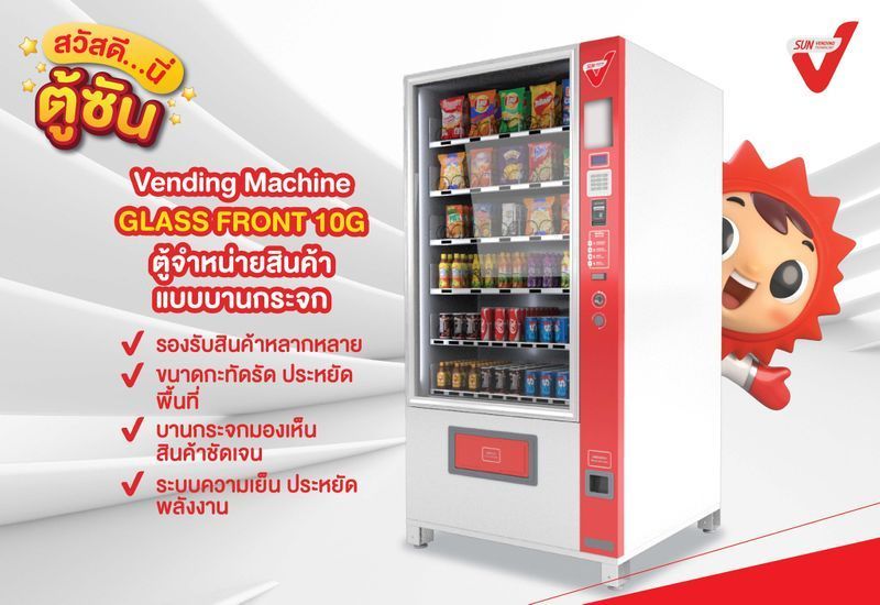 [SUN Vending] มาถึงตู้ที่ 3 กันแล้วที่น้องซันอยากจะมาแนะนำฟังก์ชันเด็ด พร้อมคุณสมบัติเด่นให้เพื่อนๆ ได้รู้จักกับตู้จำหน่ายสินค้าอัตโนมัติ SUN Vending รุ่น ‘Glass Front 10G’