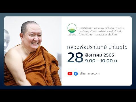 [LIVE] 28 ส.ค. 2565 ไลฟ์สดหลวงพ่อปราโมทย์ ปาโมชฺโช