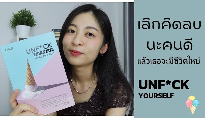EP.102 รีวิวหนังสือ Unf*ck yourself เลิกคิดลบนะคนดี