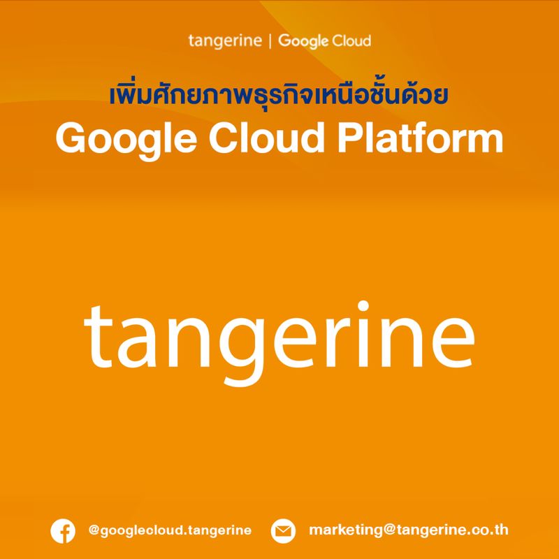 [Tangerine Co.,Ltd.] 🍊ในยุคที่คลาวด์คือพลังสำคัญแห่งการขับเคลื่อน