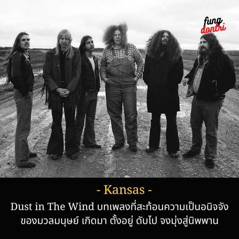 [Fungdontri ฟังดนตรี] " Dust in the wind บทเพลงที่สะท้อนความเป็น