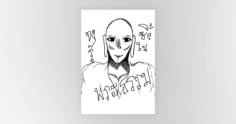 บรรลุอรหันต์ที่ต่างโลก โดย คีย์บอร์ดดำ