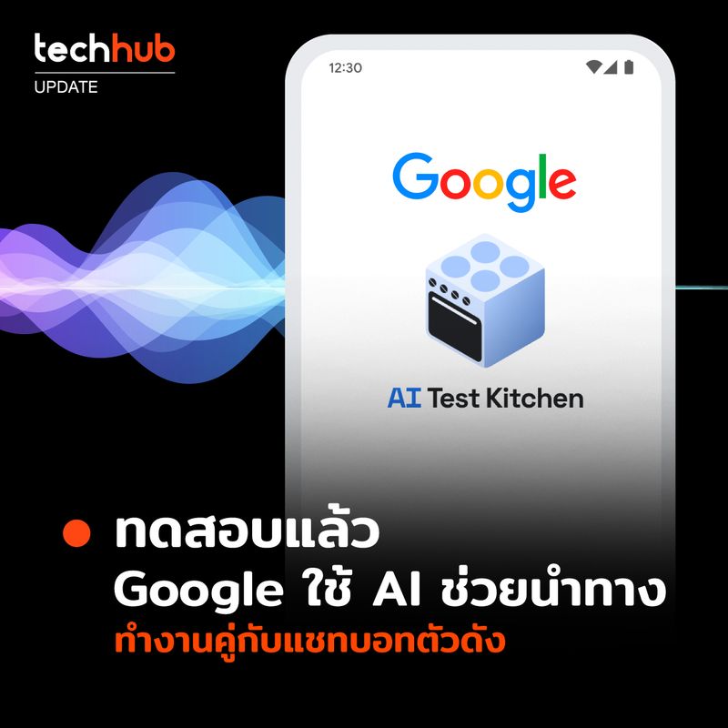 [Techhub] อยากลองไหม Google เปิดทดสอบ AI Test Kitchen ระบบแชทบอท LaMDA ...