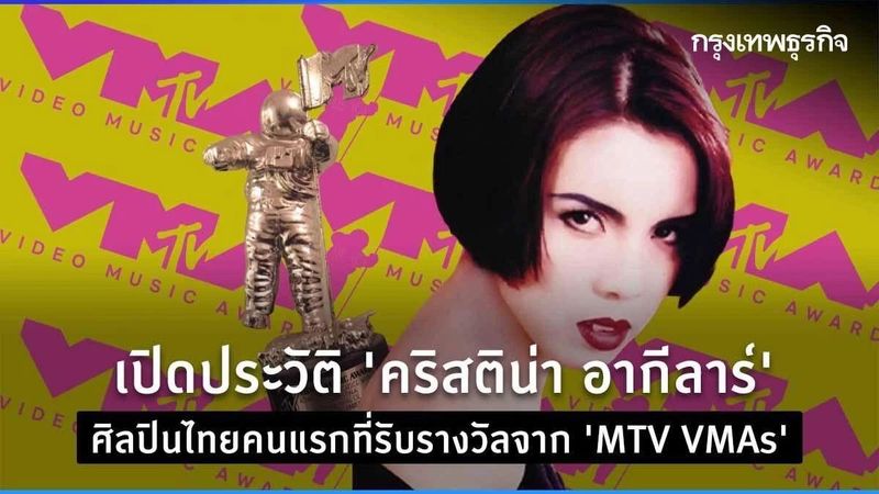 เปิดประวัติ “คริสติน่า อากีลาร์” ศิลปินไทยคนแรกที่รับรางวัลจาก “MTV VMAs”