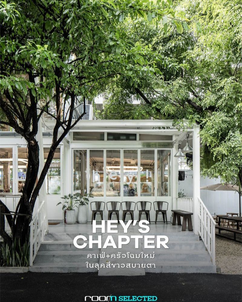 [บ้านและสวน] Hey’s Chapter โฉมหน้าใหม่ของร้านอาหารกึ่งคาเฟ่แห่งเดียวของ ...