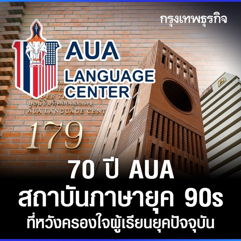 กรุงเทพธุรกิจ] ในยุคที่โซเชียลมีเดียยังไม่แพร่หลายมากนัก  หนึ่งในหัวข้อสุดฮิตที่บรรดานักเรียนต่างตั้งไว้ตามเว็บบอร์ดโรงเรียนคือคำถามที่ว่า  “เรียนภาษาอังกฤษที่ไหนดี” นั่นเพราะว่า “การเรียนภาษา” ในช่วงเวลานั้น  หมายถึงก