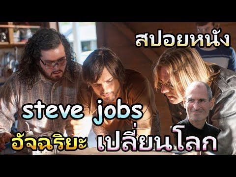สปอยหนัง เรื่อง steve jobs อัจฉริยะเปลี่ยนโลก หนังสร้างแรงบันดาลใจ
