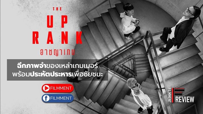 Filmment l Review l รีวิว The Up Rank อาชญาเกม หนังดราม่าระทึกขวัญที่นำเสนออีกแง่มุมของเหล่าเกมเมอร์