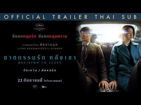ตัวอย่างภาพยนตร์ Decision To Leave ฆาตกรรมรักหลังเขา (Official Trailer)