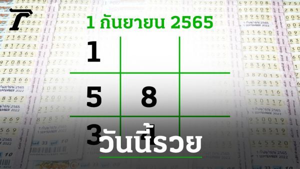โค้งสุดท้ายหวย ”เลขเด็ดงวดนี้” 1/9/65 ลุ้นโชคได้ที่ไทยรัฐทีวี-ไทยรัฐออนไลน์