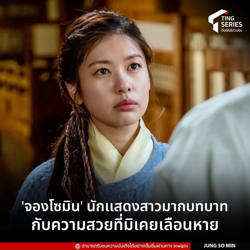 [ติ่งซีรีส์ตัวจริง] NEWS : ‘จองโซมิน’ นักเเสดงสาวมากบทบาท กับความสวยที่ ...