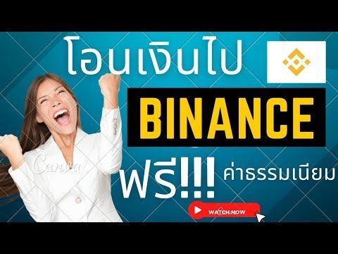 วิธีโอนเงินหรือโอนเหรียญ Cryptocurrency ไป binance ฟรี! ไม่เสียค่าธรรมเนียม (อธิบายละเอียด)