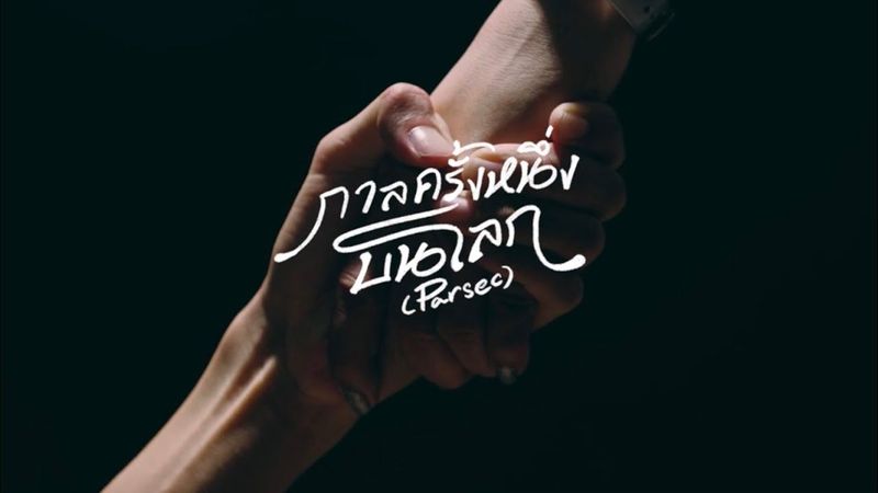 กาลครั้งหนึ่งบนโลก(Parsec) - PURPEECH [Official MV]