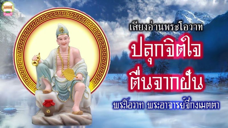 ปลุกจิตใจตื่นจากฝัน พระโอวาท พระอาจารย์จี้กง