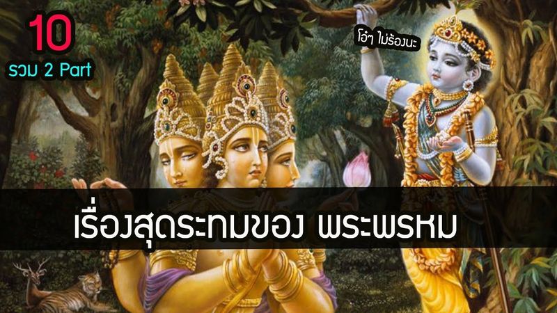 10 เรื่อง พระพรหมสุดระทม เทพผู้ถูกสาปและให้พรมั่วๆ | เกร็ดรามเกียรติ์| สุริยบุตร