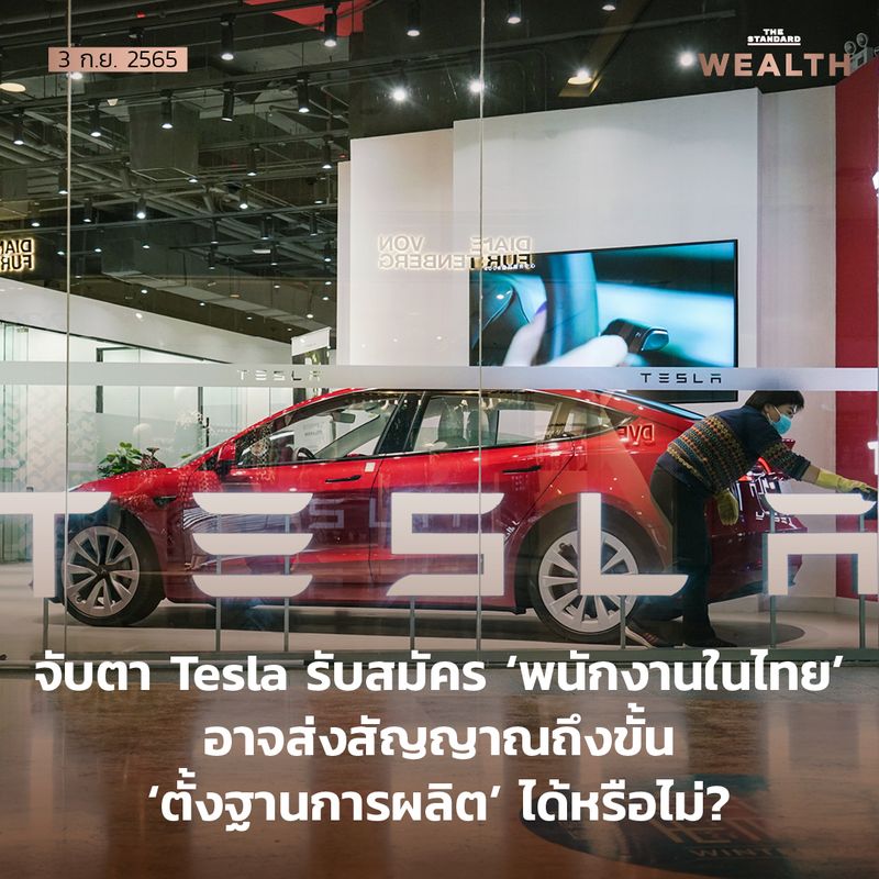 [THE STANDARD WEALTH] จับตา Tesla รับสมัคร ‘พนักงานในไทย’ อาจส่งสัญญาณ
