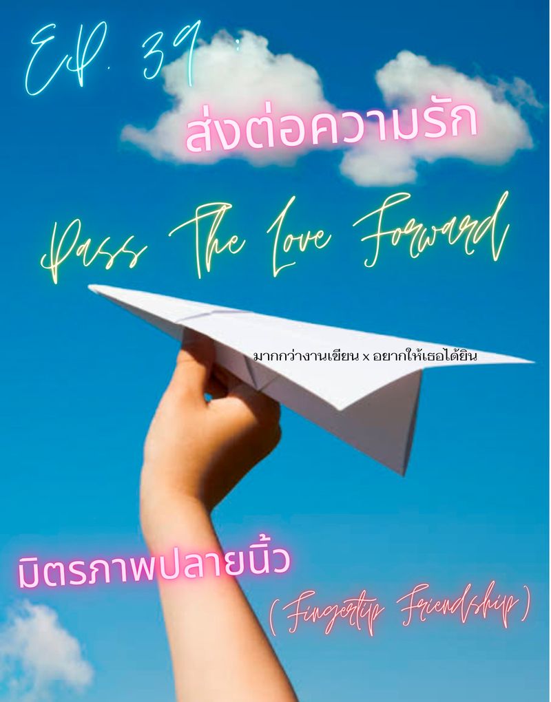 [เพราะโลกไม่ได้กว้างเกินไปกว่าใจ] EP. 39 : ส่งต่อความรัก Pass The Love ...