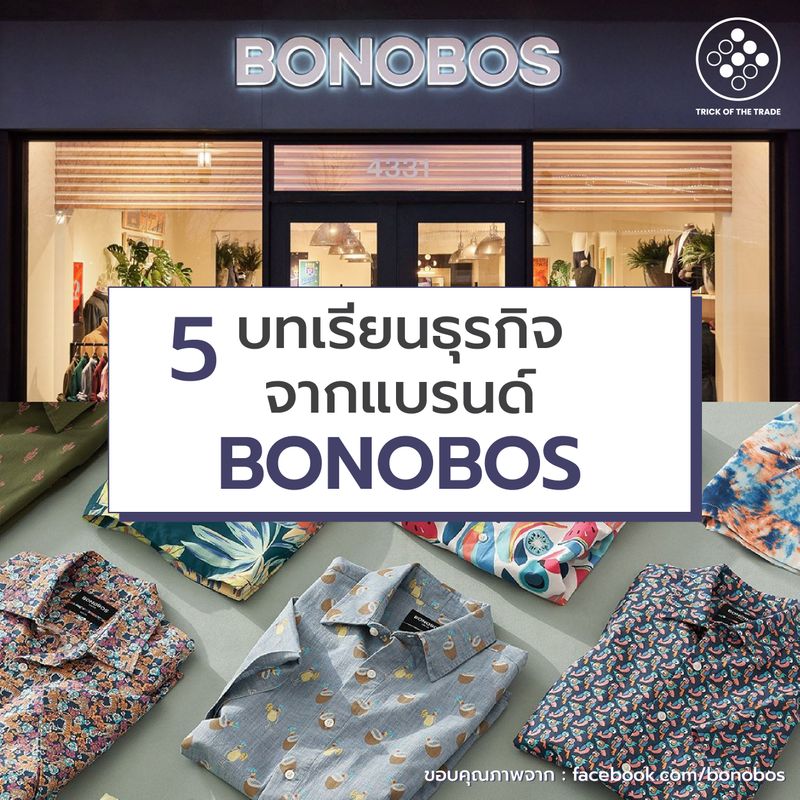 [Trick of the Trade] 5 บทเรียนธุรกิจจากแบรนด์ Bonobos Bonobos แบรนด์