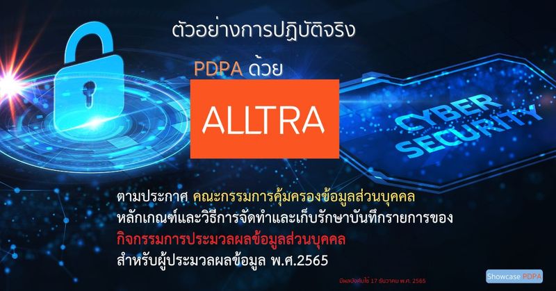 [Guest Post] ตัวอย่างการปฏิบัติจริง PDPA ด้วยโปรแกรม Alltra