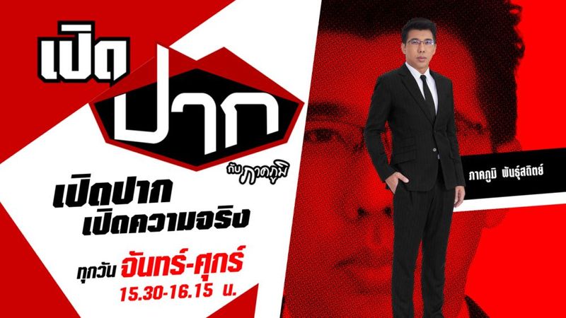 ″เปิดปาก กับภาคภูมิ” ชมสดเทปแรก คุยกับ พ่อ-ย่า ”น้องเจ้าขา” ถูกทารุณสาหัส