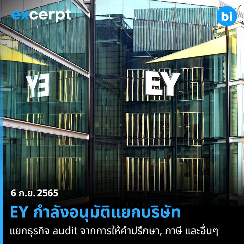 [Brand Inside] Breaking! EY กำลังอนุมัติแยกบริษัท แยกธุรกิจ audit ออก ...