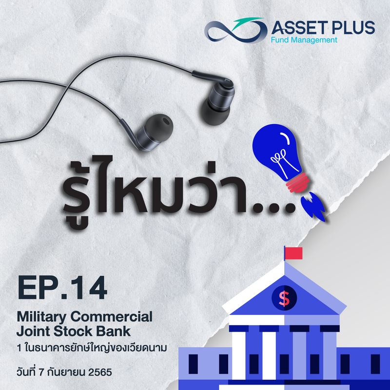 [Asset Plus Fund Management] รู้ไหมว่า... [Podcast] EP 14 MB Bank