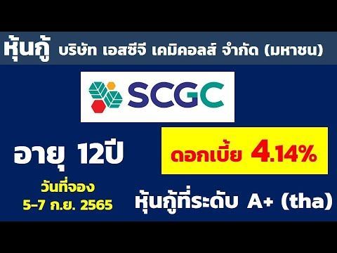 [โรงเรียนไม่เคยสอน] สรุปหุ้นกู้บริษัท เอสซีจี เคมิคอลส์ จำกัด(มหาชน ...