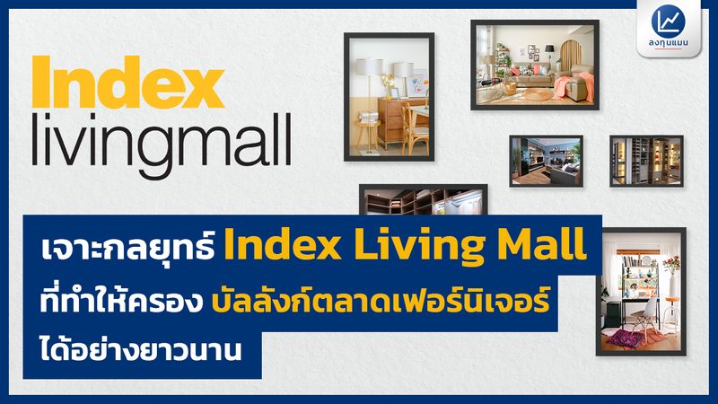 [Index Living Mall Plc (ILM)] กลยุทธ์ Index Living Mall ที่ทำให้ครอง ...