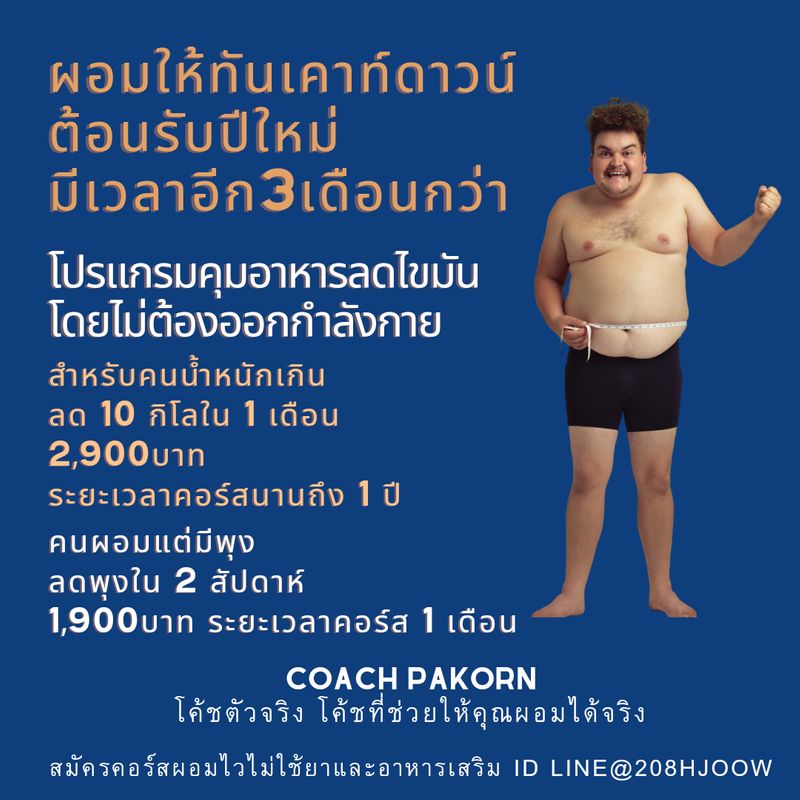 โค้ชปกรณ์ สอนลดน้ำหนักด้วยวิธีคุมอาหาร]  เพื่อนๆคนไหนอยากเปลี่ยนหุ่นพังเป็นหุ่นปัง! ลด10กิโลใน1เดือน  น้ำหนักลงรวดเร็ว ลดลงทุกวันวันละ300-500กรัม  พร้อมแก้ปัญหาระบบเผาผลาญพังที่เป็นสาเหตุของโรคเรื้อรังกลุ่มNcds แนะนำคอร์ส ผอมไวไม่ใช้ยา ไม่ใช้อ
