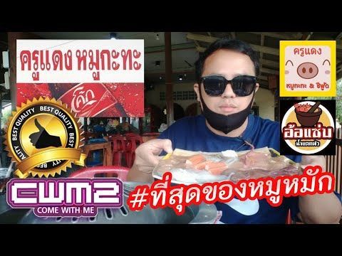 ร้านหมูกระทะครูแดง (ที่สุดของหมูหมัก) บ้านแหลมเพชรบุรี | CWM2