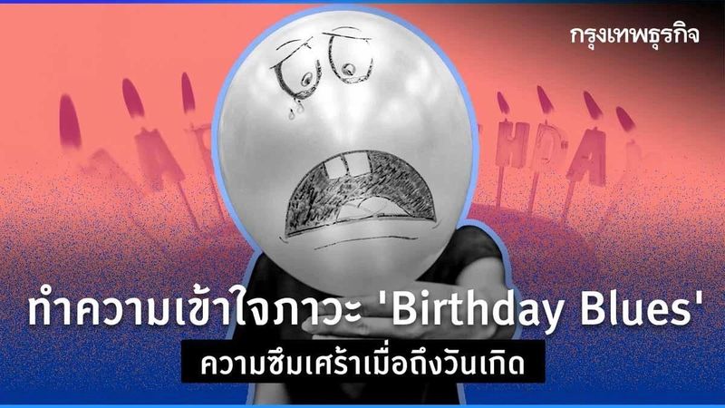 รู้จักภาวะ “Birthday Blues” ความซึมเศร้าที่มาเยือนเมื่อถึงวันเกิด