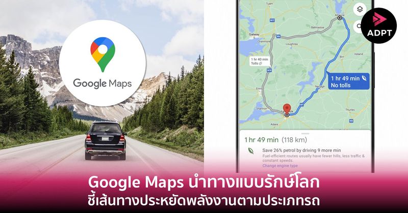 Google Maps นำทางแบบรักษ์โลก… ชี้เส้นทางประหยัดพลังงานตามประเภทรถ