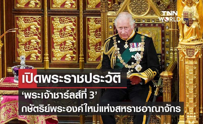 พระราชประวัติ ”พระเจ้าชาร์ลส์ที่ 3″ กษัตริย์พระองค์ใหม่แห่งสหราชอาณาจักร