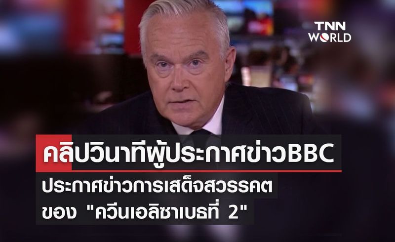 คลิปวินาทีที่ผู้ประกาศข่าว BBC ประกาศข่าวการสวรรคตของ ”ควีนเอลิซาเบธที่ 2″