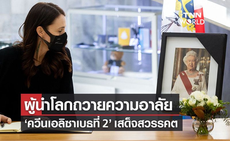 ผู้นำโลกถวายความอาลัย การสวรรคตของ ”ควีนเอลิซาเบธที่ 2″