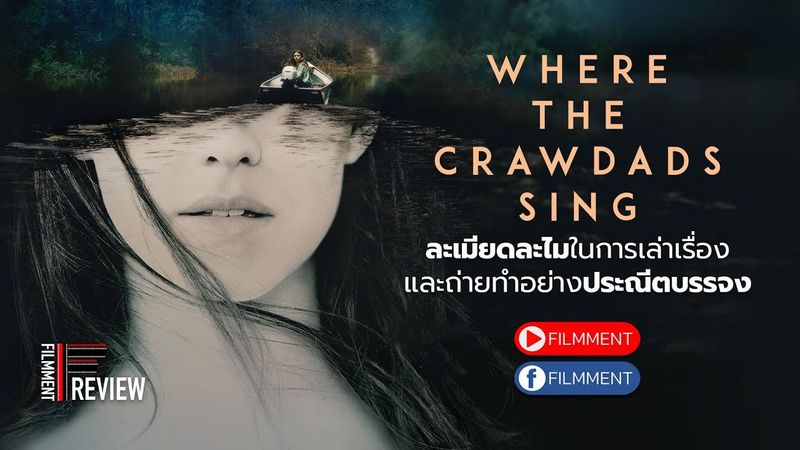 Filmment l Review l รีวิว Where The Crawdads Sing ปมรักในบึงลึก ภาพยนตร์ดราม่าอันแสนความละเมียดละไม