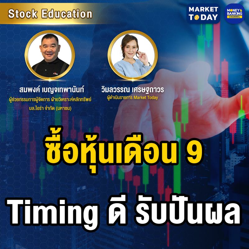 [Money and Banking Channel] Market Today ซื้อหุ้นเดือน 9 Timing ดี