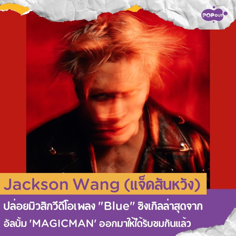 [POPout] Jackson Wang (แจ็คสันหวัง) ปล่อยมิวสิกวีดีโอเพลง "Blue